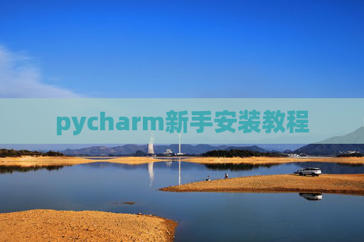 pycharm新手安装教程
