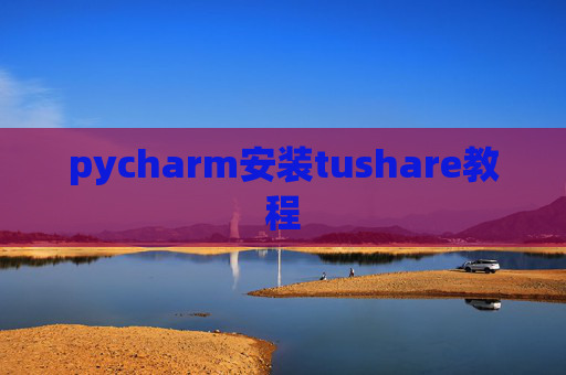 pycharm安装tushare教程