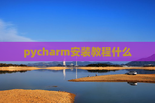 pycharm安装教程什么